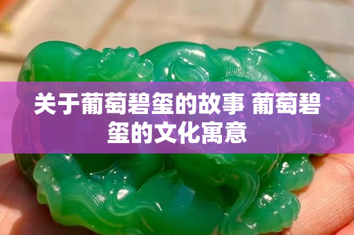 关于葡萄碧玺的故事 葡萄碧玺的文化寓意