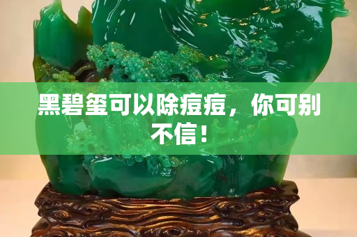黑碧玺可以除痘痘，你可别不信！