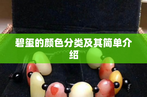 碧玺的颜色分类及其简单介绍