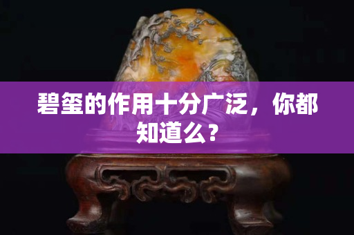 碧玺的作用十分广泛，你都知道么？