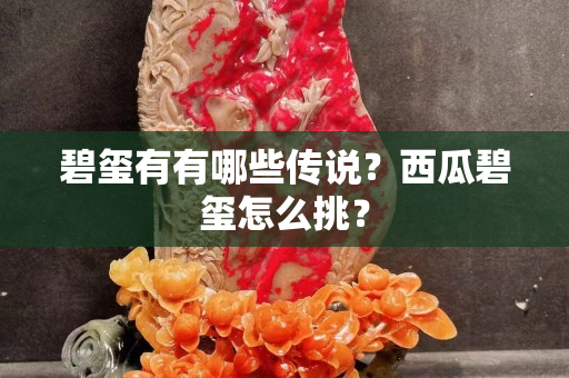 碧玺有有哪些传说？西瓜碧玺怎么挑？