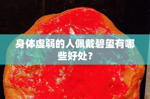 身体虚弱的人佩戴碧玺有哪些好处？