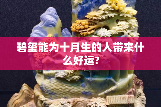 碧玺能为十月生的人带来什么好运?