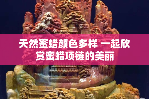 天然蜜蜡颜色多样 一起欣赏蜜蜡项链的美丽