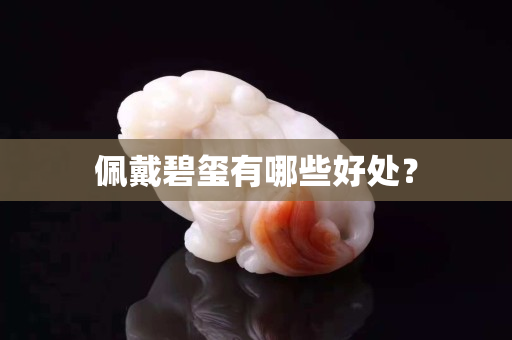 佩戴碧玺有哪些好处？