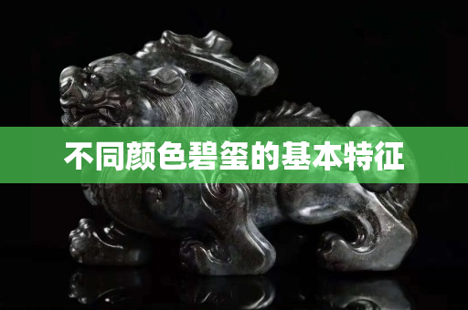 不同颜色碧玺的基本特征