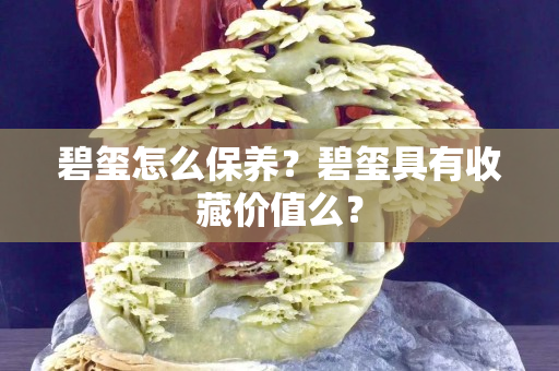 碧玺怎么保养？碧玺具有收藏价值么？