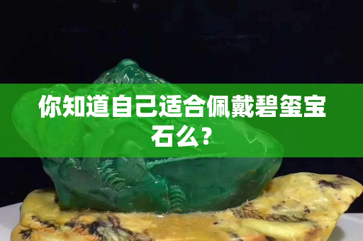 你知道自己适合佩戴碧玺宝石么？