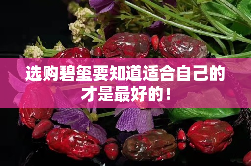 选购碧玺要知道适合自己的才是最好的！