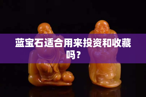 蓝宝石适合用来投资和收藏吗？