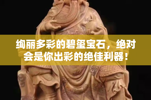 绚丽多彩的碧玺宝石，绝对会是你出彩的绝佳利器！