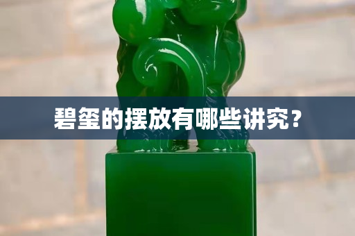 碧玺的摆放有哪些讲究？