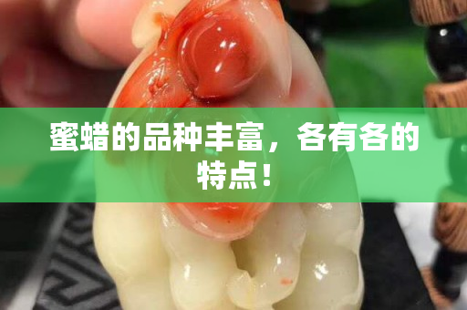 蜜蜡的品种丰富，各有各的特点！