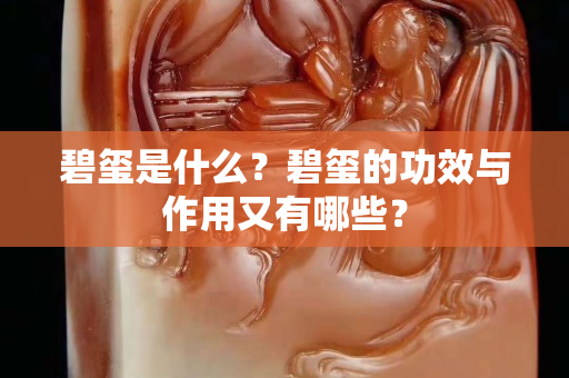 碧玺是什么？碧玺的功效与作用又有哪些？