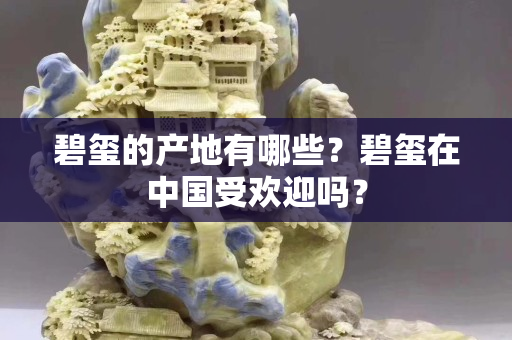 碧玺的产地有哪些？碧玺在中国受欢迎吗？