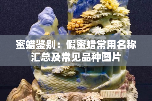 蜜蜡鉴别：假蜜蜡常用名称汇总及常见品种图片