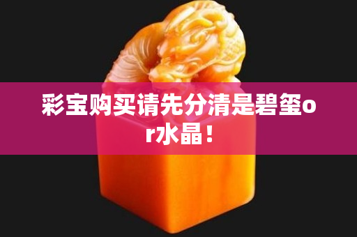 彩宝购买请先分清是碧玺or水晶！