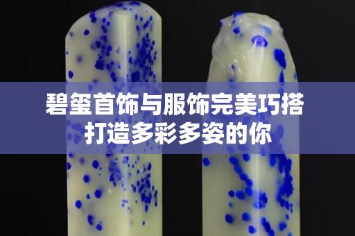 碧玺首饰与服饰完美巧搭 打造多彩多姿的你