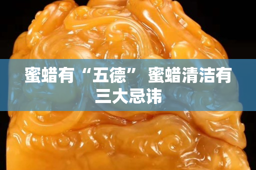 蜜蜡有“五德” 蜜蜡清洁有三大忌讳