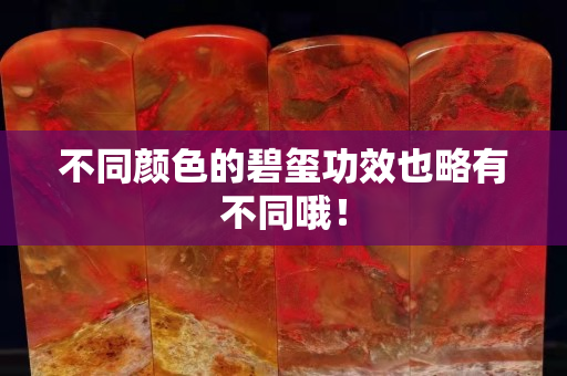 不同颜色的碧玺功效也略有不同哦！