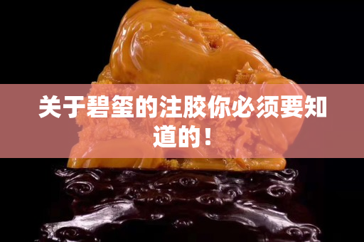 关于碧玺的注胶你必须要知道的！