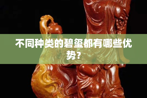 不同种类的碧玺都有哪些优势？