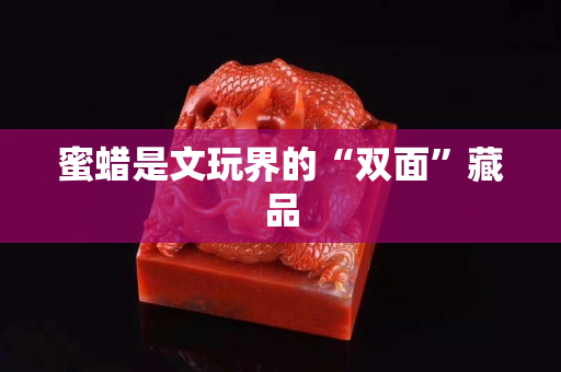 蜜蜡是文玩界的“双面”藏品