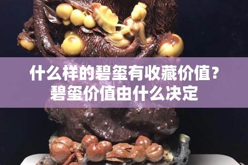 什么样的碧玺有收藏价值？碧玺价值由什么决定