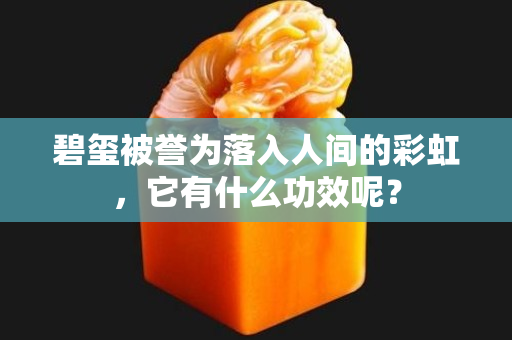 碧玺被誉为落入人间的彩虹，它有什么功效呢？