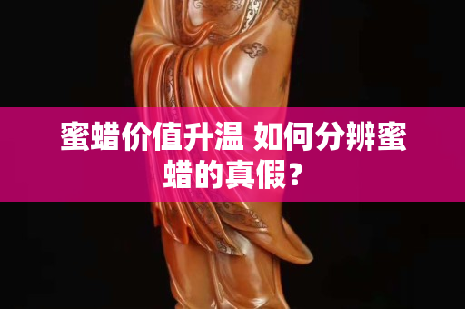 蜜蜡价值升温 如何分辨蜜蜡的真假？