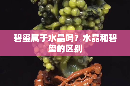 碧玺属于水晶吗？水晶和碧玺的区别