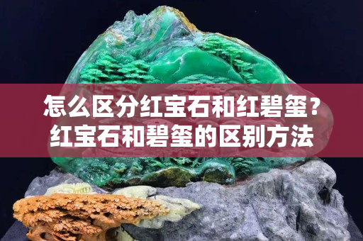 怎么区分红宝石和红碧玺？红宝石和碧玺的区别方法