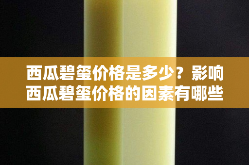 西瓜碧玺价格是多少？影响西瓜碧玺价格的因素有哪些？