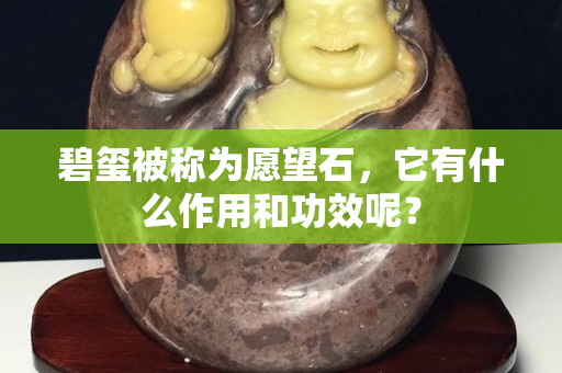 碧玺被称为愿望石，它有什么作用和功效呢？