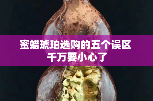 蜜蜡琥珀选购的五个误区 千万要小心了