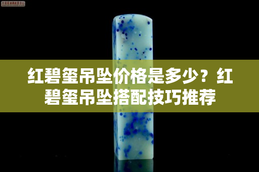 红碧玺吊坠价格是多少？红碧玺吊坠搭配技巧推荐