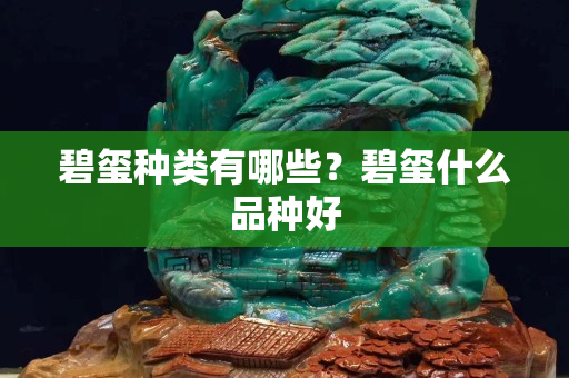 碧玺种类有哪些？碧玺什么品种好