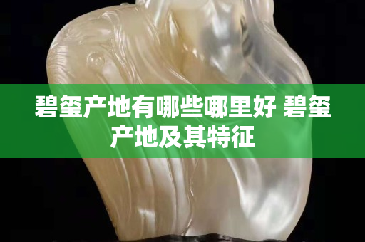 碧玺产地有哪些哪里好 碧玺产地及其特征