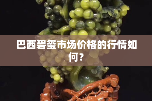 巴西碧玺市场价格的行情如何？