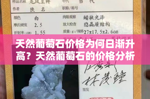 天然葡萄石价格为何日渐升高？天然葡萄石的价格分析