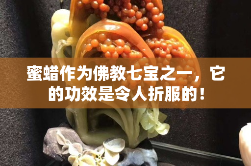 蜜蜡作为佛教七宝之一，它的功效是令人折服的！