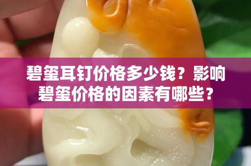 碧玺耳钉价格多少钱？影响碧玺价格的因素有哪些？