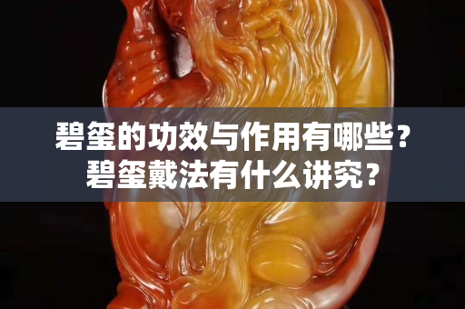 碧玺的功效与作用有哪些？碧玺戴法有什么讲究？