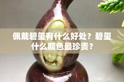 佩戴碧玺有什么好处？碧玺什么颜色最珍贵？