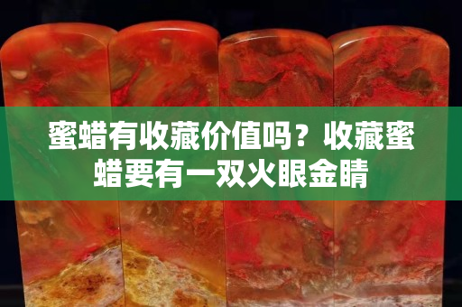 蜜蜡有收藏价值吗？收藏蜜蜡要有一双火眼金睛