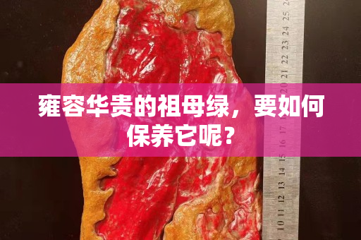 雍容华贵的祖母绿，要如何保养它呢？