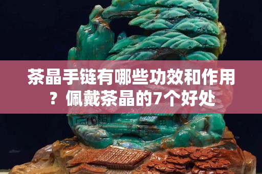 茶晶手链有哪些功效和作用？佩戴茶晶的7个好处