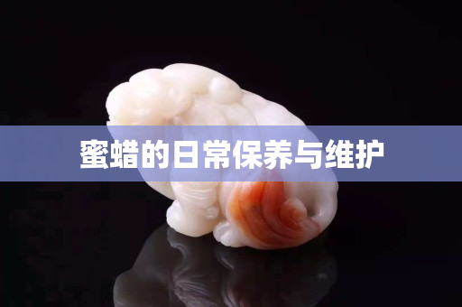 蜜蜡的日常保养与维护