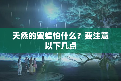天然的蜜蜡怕什么？要注意以下几点