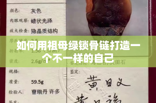 如何用祖母绿锁骨链打造一个不一样的自己